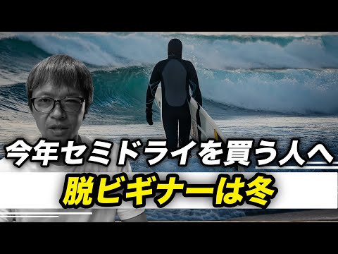 冬にサーフィンした人はすぐに脱ビギナー