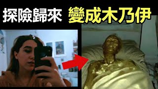 探險歸來，美女竟變成了黃金木乃伊？|11個靈異、不可思議的視頻片段！|拍電影中的靈異現象|監控拍攝到超自然現象