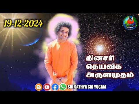 19-12-2024 | ஶ்ரீ சத்ய சாயிபாபா–தினசரி தெய்வீக அருளமுதம் | SRI SATHYA SAI BABA | Thought for the Day