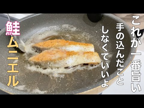 【鮭のムニエル】にんにくバターが最強ですなw　簡単楽勝です！