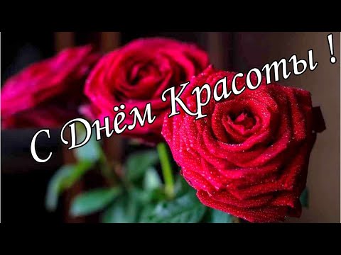 9 сентября ! С ДНЕМ КРАСОТЫ ! ШИКАРНАЯ  ОТКРЫТКА  С ДНЁМ КРАСОТЫ ! Шикарная Музыкальная открытка 🌼