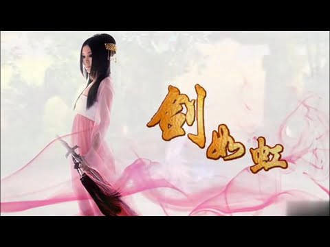 董真经典老歌【剑如虹】~笔直难表贞心事#音乐 #唱歌