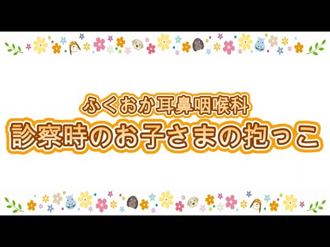 ふくおか耳鼻咽喉科　診察時のお子さまの抱っこについて