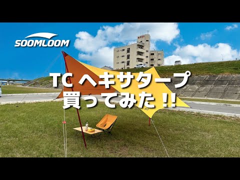 この価格で驚愕のクオリティ!!  Soomloom TCヘキサタープが凄い【ポリコットン】【コスパ最強】【スームルーム】