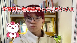 学習院大学通ってる奴危機感持った方がいいよ