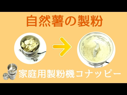 [自然薯の製粉]家庭用粉挽き器（コナッピー）