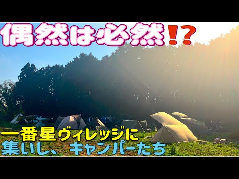 【キャンプ】偶然は必然⁉️千葉・一番星ヴィレッジに集いしキャンパー達との楽しい2日間🏕