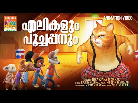 Elikalum Poochappanum | Animation Song Video | Niranjana M Sanal | Rajeev Alunkal | Mineesh Thambaan