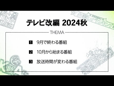 【まとめ】2024年秋のテレビ改編情報/ジョンソン・お願い!ランキング・秋山ロケの地図