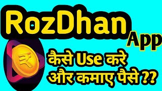 ROZDHAN APP KAISE USE KARE || ROZDHAN APP KAISE CHALAYE