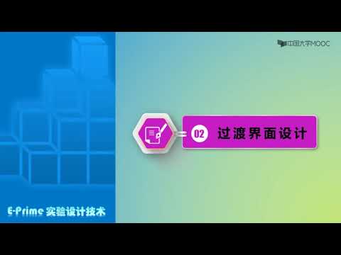 E-Prime 模块的制作与过渡界面设计 2.3