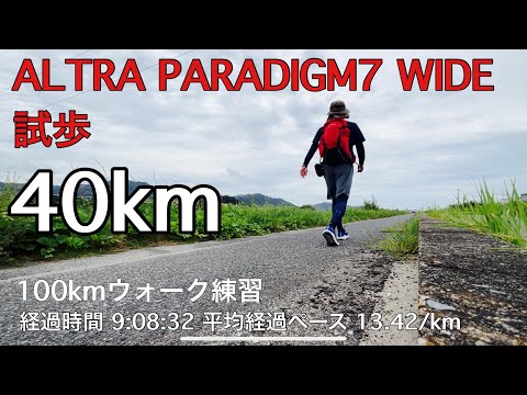 【練習23】2023.9.2 100kmウォークシューズ探しの旅最終章〜足幅広男のアルトラパラダイム7WIDE試歩