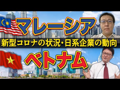 マレーシアはコロナ感染率が高い?! 新型コロナやワクチン接種の状況・日系企業の動向を比較