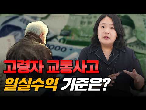 교통사고 일실수입 산정방법 모두 알려드립니다. (1409회)