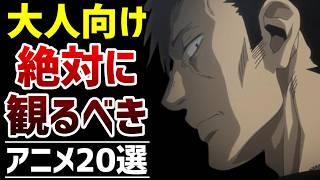 【面白すぎる】大人におすすめのアニメ20選【おすすめアニメ】