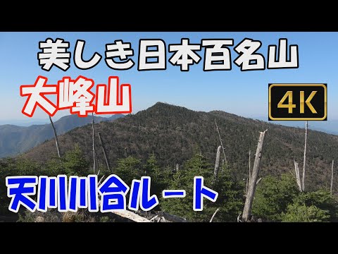 【大峰山】美しき日本百名山✨。天川川合ルート。1泊2日(狼平避難小屋テント泊)。世界遺産、歴史ある大峯奥駆道を通って弥山～八経ヶ岳～明星ヶ岳へ😍。ver.2