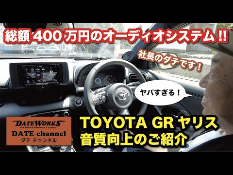 「総額400万円のオーディオシステム！トヨタ・GRヤリス音質向上のご紹介」〜ダテチャン〜ダテワークスYouTubeチャンネル