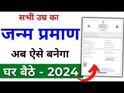 Birth Certificate Online 2024 | Birth Certificate Kaise Banaye | Janam praman kaise banaye