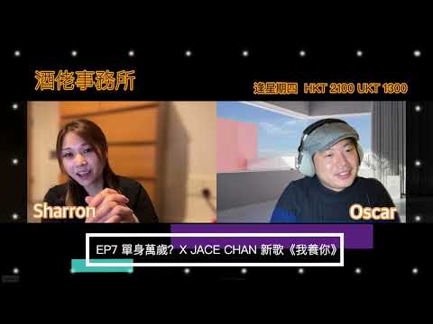 酒佬事務所 EP13: 單身萬歲，有人認同嗎？ X JACE CHAN 新歌《我養你》