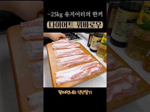 -25kg 유지어터가 탕수육 먹고플때 먹는 레시피 #shorts #다이어트식단