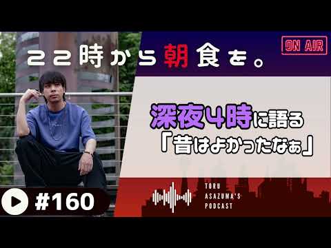 【22時から朝食を。】深夜4時にノリで語る。もし「オトナ帝国」が平成だったら。【日本語ラジオ/Podcast】#160