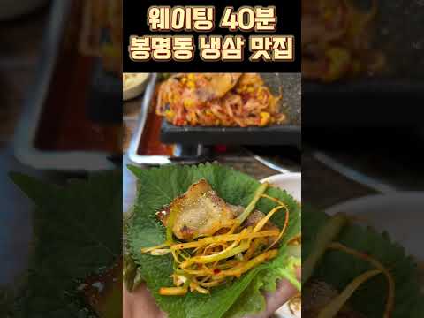 봉명동 요즘 뜨는 냉동삼겹살 맛집