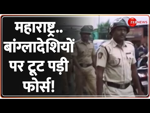 महाराष्ट्र..बांग्लादेशियों पर टूट पड़ी फोर्स! | India Bangladesh Tension | Hindus | Maharashtra News