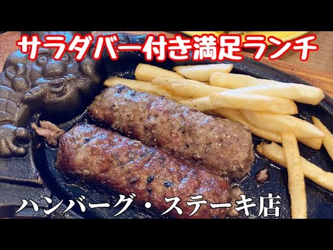 【久留米】あつあつハンバーグとサラダバーが付いたお得ランチ【ブロンコビリー】