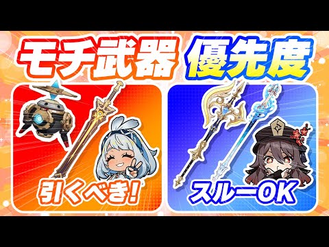 【原神】Ver5.2最新版！全限定キャラのモチーフ武器優先度/依存度を解説【げんしん】