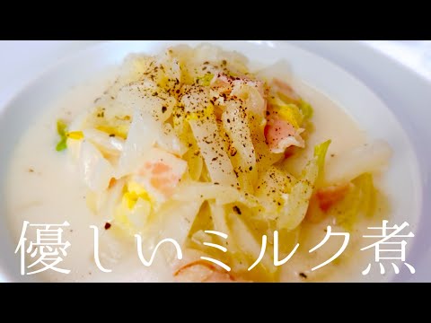 【優しい味】野菜の水分と牛乳で作る白菜のミルク煮の作り方