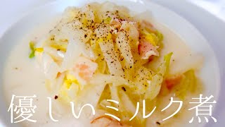 【優しい味】野菜の水分と牛乳で作る白菜のミルク煮の作り方