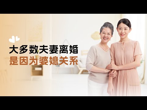 大多数夫妻离婚，都是因为婆媳关系