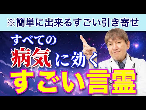 【三浦直樹】1円もかけずに全ての病気に効くスゴ過ぎる言霊。言った瞬間に脳の潜在意識で書き換えが起こってスゴイ事が起きる #言霊 #引き寄せ