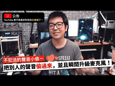 [⚠️ YouTube將不再是主頻道了] 如何「偷走」別人的聲音？免費讓你的便宜麥克風變高級的神器～（真的啦）