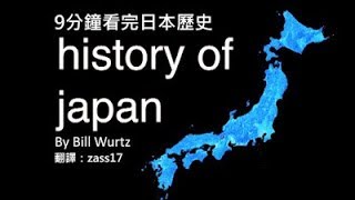 9分鐘看完日本歷史 - Bill Wurtz