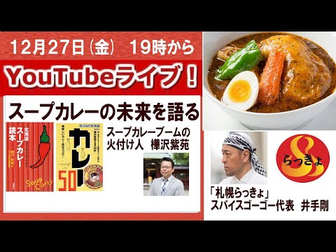 スープカレーの未来を語る！「札幌らっきょ」井手剛氏との特別対談【精神科医・樺沢紫苑】