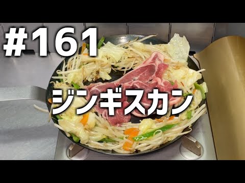 【作って食べる】＃１６１ ジンギスカン