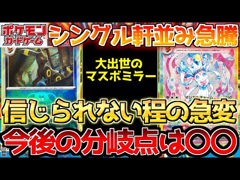 【ポケカ】テラスタルフェスが限界突破!!BOXに引き続きシングルも...今後の重要ポイントは〇〇【ポケモンカード最新情報】