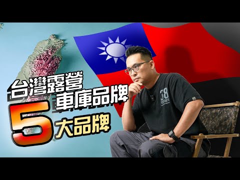 台灣車庫品牌5選！國產戶外美學默默揚名海外？愛國先擺一邊！日韓真的有比較香？亞洲掀起風格露營潮！