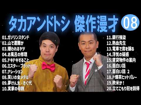 タカアンドトシ 傑作漫才+コント#08睡眠用作業用ドライブ高音質BGM聞き流し概要欄タイムスタンプ有り