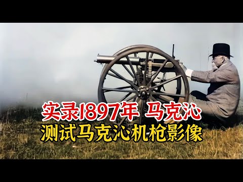 实录1897年，自动武器之父测试新款马克沁机枪影像