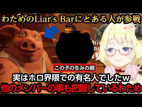 ホロ界隈の有名人が参戦してくるわためのLiar's Bar【角巻わため】