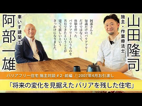 【バリアフリー対談】#2-前編 　「将来の変化を見据えたバリアを残した住宅」を2007年に新築された、進行性の疾患を抱えながらも作業療法士として活躍中の山田隆司さんにお話をうかがいました。