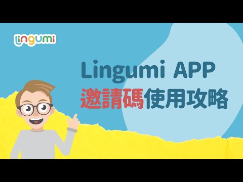 Lingumi APP - 功能教學：好友邀請碼