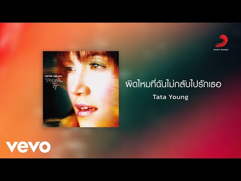 Tata Young - ผิดไหมที่ฉันไม่กลับไปรักเธอ (Official Lyric Video)