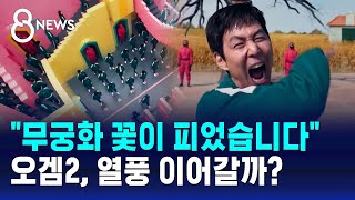 "무궁화 꽃이 피었습니다"…공개된 오겜2, 열풍 이어갈까 / SBS 8뉴스