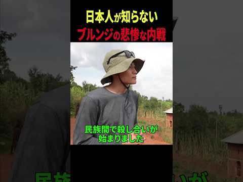 アフリカの最貧国で起きた悲惨な内戦：日本人も国際社会もほとんど知らないブルンジの民族間の争いについて当事者が語る #アフリカ #ブルンジ #内戦