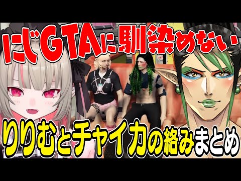 【まとめ】にじGTAにお互い馴染めてないりりむとチャイカの絡み【にじさんじ切り抜き/花畑チャイカ/魔界ノりりむ/笹木咲/エクス・アルビオ/パープルメン/にじさんじGTA】