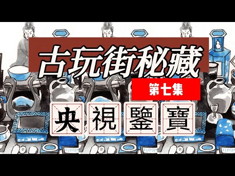 古玩街秘藏【7】中央电视台鉴宝价值几十万的碗