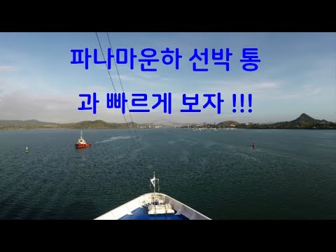 파나마운하 빠르게 통과하는 선박 ㅋㅋㅋ !!! -  Let's take a quick look at the ships passing through the Panama Canal!